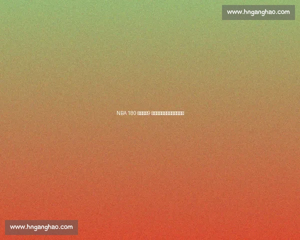 NBA 180 俱乐部：9 位传奇球星与纳什的四度封神