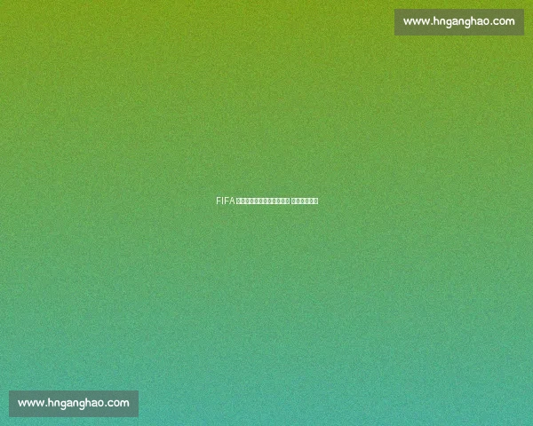 FIFA 再罚武汉三镇:新增两禁令 累计三窗禁援 FIFA 再罚武汉三镇:新增两禁令 累计三窗禁援