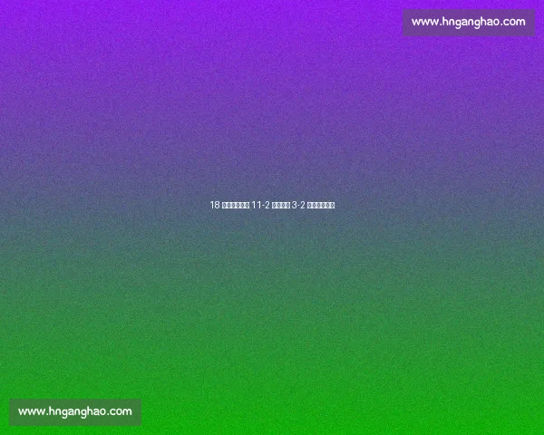 18 岁覃宇萱单局 11-2 复仇日本 3-2 绝杀晋级决赛 18 岁覃宇萱单局 11-2 复仇日本 3-2 绝杀晋级决赛