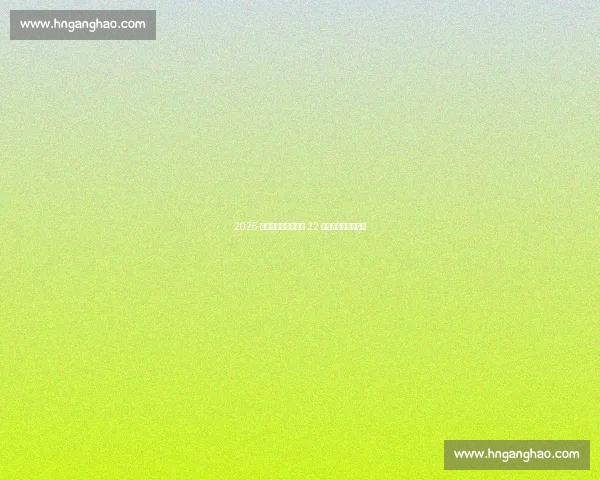 2025 临沂赛艇邀请赛落幕 22 支劲旅沂河逐浪问鼎 2025 临沂赛艇邀请赛落幕 22 支劲旅沂河逐浪问鼎