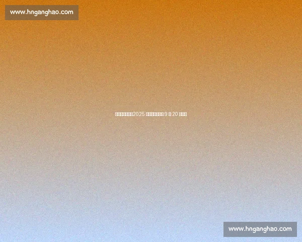 京京闪闪启幕!2025 京山网球公开赛 9 月 20 日挥拍 京京闪闪启幕!2025 京山网球公开赛 9 月 20 日挥拍