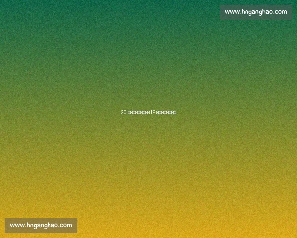 20 亿关注破圈记:恩施 IP 的山水与流量密码 20 亿关注破圈记:恩施 IP 的山水与流量密码