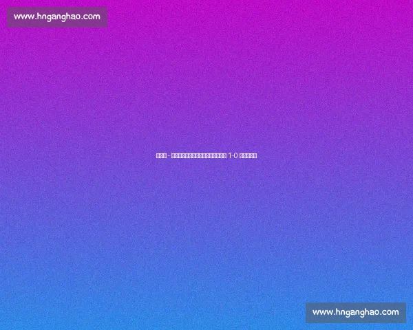 世俱杯 - 德阿拉斯卡埃塔半场建功,弗拉门戈 1-0 突尼斯希望 世俱杯 - 德阿拉斯卡埃塔半场建功,弗拉门戈 1-0 突尼斯希望