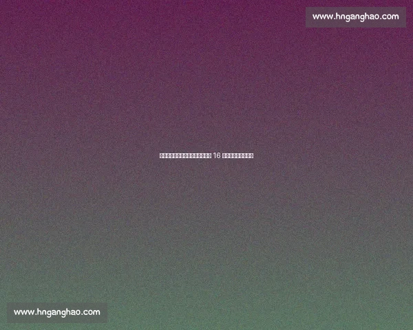 内蒙古青少年艺术体操总决赛落幕 16 省队伍角逐未来之星