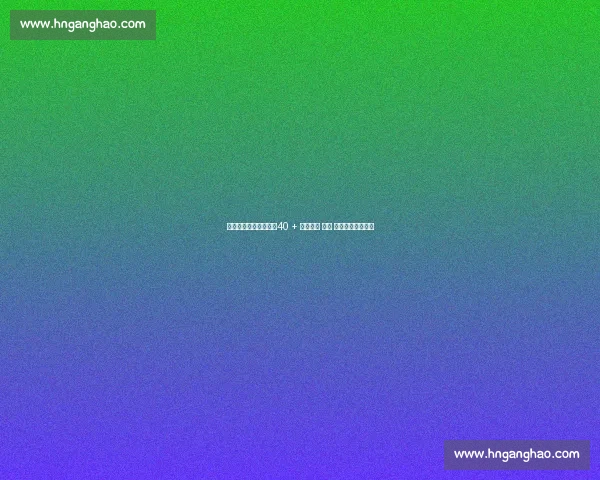 东北绿茵老炮儿护航：40 + 王老七带 太子 赵大牛闯江湖结论