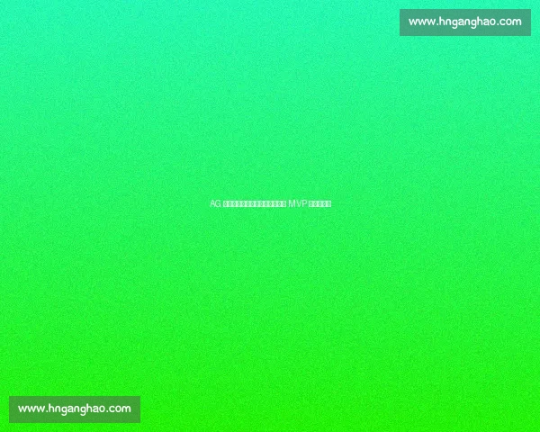 AG 横扫第九周最佳阵容!轩染斩获 MVP 成最大亮点 AG 横扫第九周最佳阵容!轩染斩获 MVP 成最大亮点