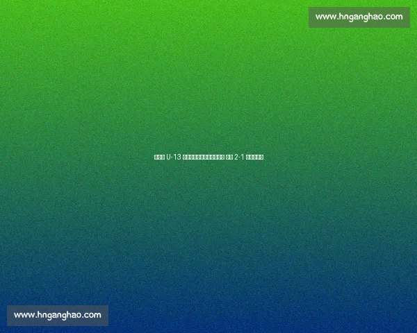 中青赛 U-13 决赛首回合：刘宸双点破门 恒大 2-1 浙江占先机