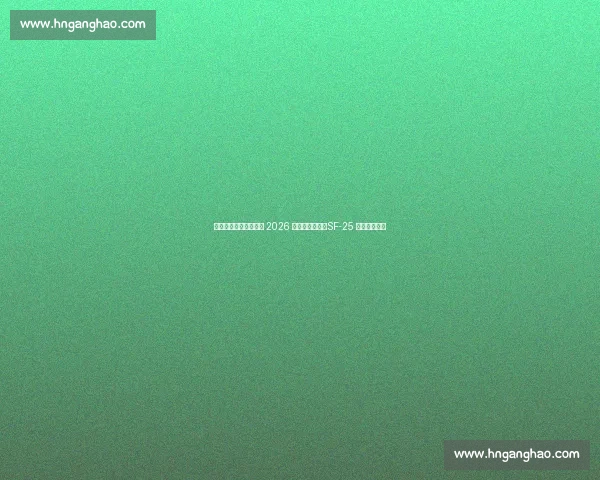 周冠宇助力法拉利完成 2026 赛季雨胎测试,SF-25 赛道表现获赞 周冠宇助力法拉利完成 2026 赛季雨胎测试,SF-25 赛道表现获赞