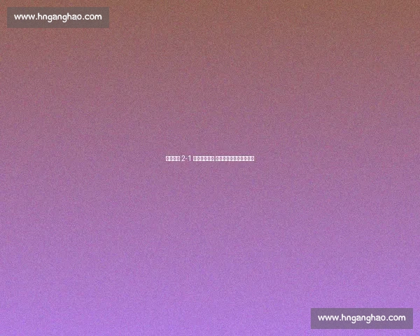 大连鲲城 2-1 险胜定南赣联 王刚补时绝杀掀主场狂潮